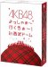 AKB48 よっしゃぁ～行くぞぉ～！in 西武ドーム　スペシャルBOX 【特典ペンケース無し】[DVD]