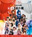 第2回 AKB48 紅白対抗歌合戦 (Blu-ray Disc2枚組)