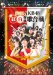 第3回AKB48 紅白対抗歌合戦 (Blu-ray2枚組)
