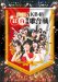 第3回AKB48 紅白対抗歌合戦 (DVD2枚組)
