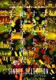 AKB48グループ東京ドームコンサート ~するなよ?するなよ? 絶対卒業発表するなよ?~ SINGLE SELECTION (DVD)