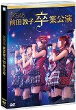 【Amazon.co.jp・公式ショップ限定】AKB48 前田敦子 卒業公演 [DVD]
