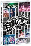 【Amazon.co.jp・公式ショップ限定】DVD AKB48グループ臨時総会~ 白黒つけようじゃないか! ~ HKT48単独公演