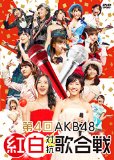 第4回AKB48紅白対抗歌合戦(初回仕様限定盤) [DVD]