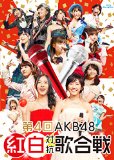 第4回AKB48紅白対抗歌合戦(初回仕様限定盤) [Blu-ray]